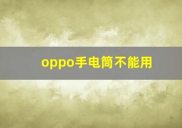 oppo手电筒不能用