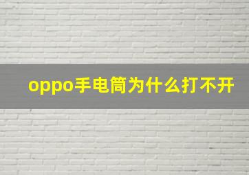 oppo手电筒为什么打不开