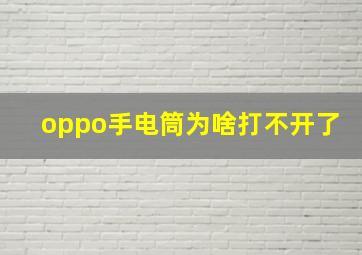 oppo手电筒为啥打不开了