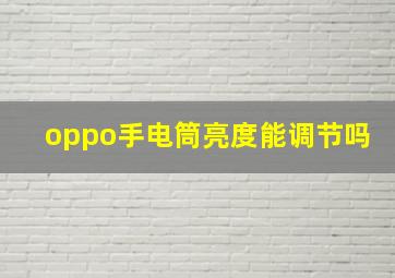 oppo手电筒亮度能调节吗