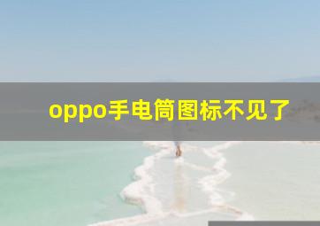 oppo手电筒图标不见了