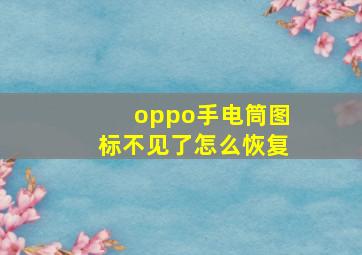 oppo手电筒图标不见了怎么恢复