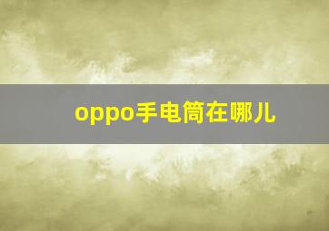 oppo手电筒在哪儿