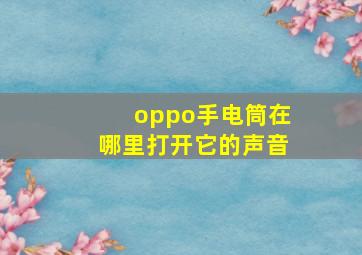 oppo手电筒在哪里打开它的声音