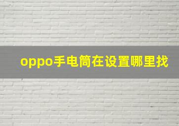 oppo手电筒在设置哪里找