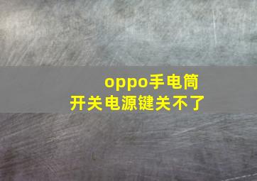 oppo手电筒开关电源键关不了