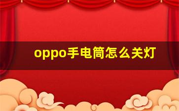 oppo手电筒怎么关灯