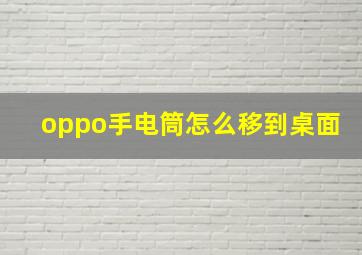 oppo手电筒怎么移到桌面