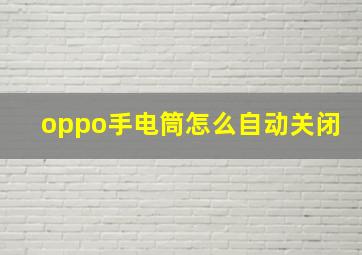 oppo手电筒怎么自动关闭