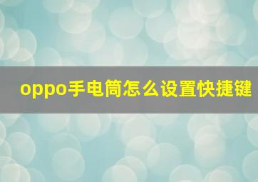 oppo手电筒怎么设置快捷键