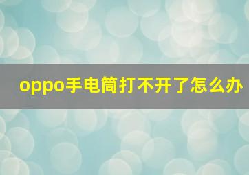 oppo手电筒打不开了怎么办