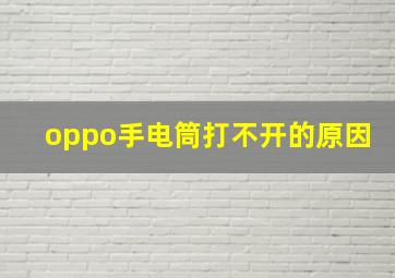 oppo手电筒打不开的原因