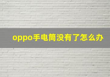 oppo手电筒没有了怎么办