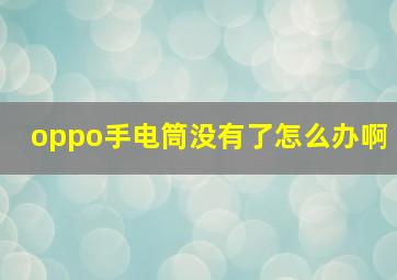 oppo手电筒没有了怎么办啊