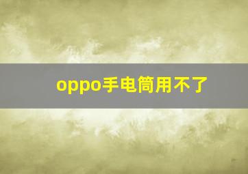 oppo手电筒用不了