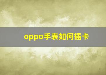 oppo手表如何插卡