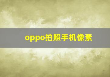 oppo拍照手机像素