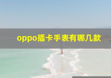 oppo插卡手表有哪几款