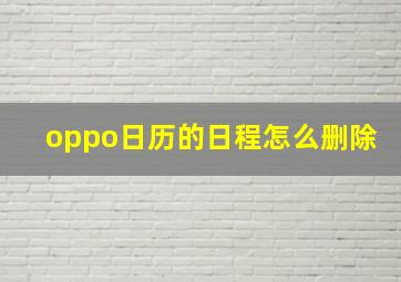 oppo日历的日程怎么删除