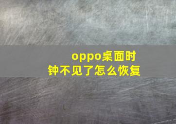 oppo桌面时钟不见了怎么恢复