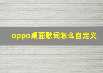 oppo桌面歌词怎么自定义