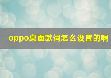 oppo桌面歌词怎么设置的啊