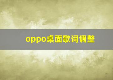 oppo桌面歌词调整