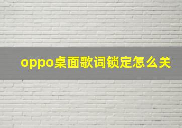 oppo桌面歌词锁定怎么关