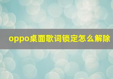 oppo桌面歌词锁定怎么解除