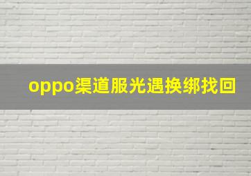 oppo渠道服光遇换绑找回