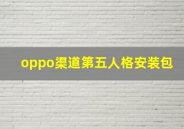 oppo渠道第五人格安装包