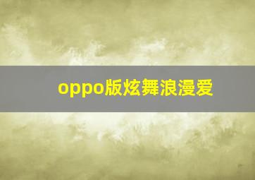 oppo版炫舞浪漫爱