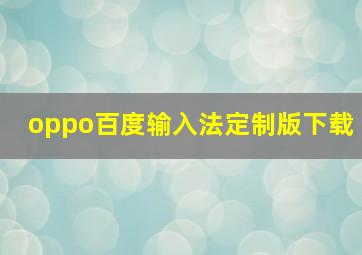 oppo百度输入法定制版下载