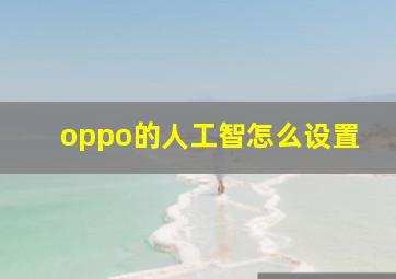 oppo的人工智怎么设置