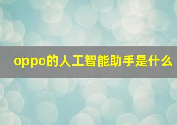 oppo的人工智能助手是什么