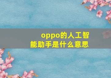 oppo的人工智能助手是什么意思