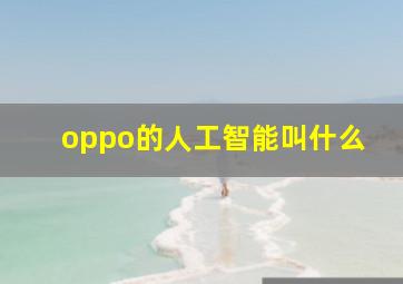 oppo的人工智能叫什么