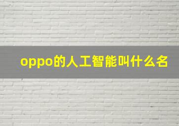 oppo的人工智能叫什么名