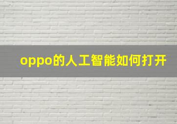 oppo的人工智能如何打开