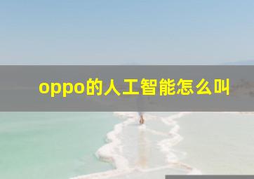 oppo的人工智能怎么叫