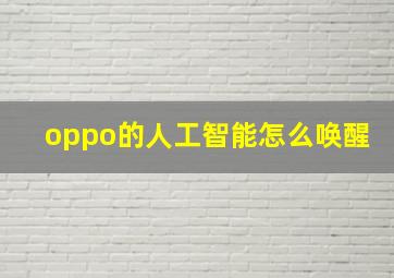 oppo的人工智能怎么唤醒