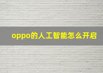 oppo的人工智能怎么开启