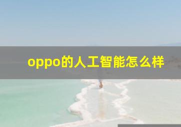 oppo的人工智能怎么样