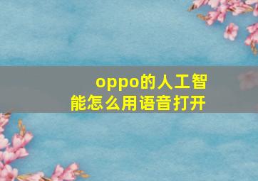 oppo的人工智能怎么用语音打开