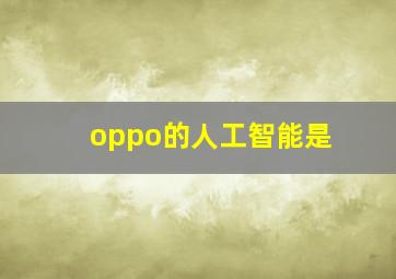 oppo的人工智能是