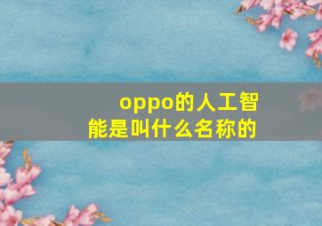 oppo的人工智能是叫什么名称的