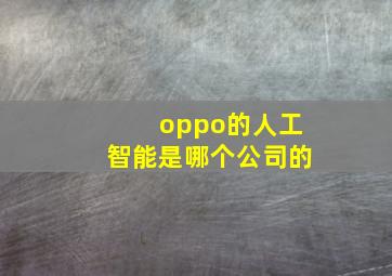 oppo的人工智能是哪个公司的