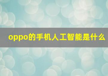 oppo的手机人工智能是什么