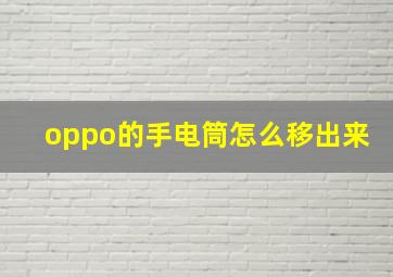 oppo的手电筒怎么移出来