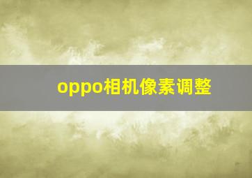 oppo相机像素调整